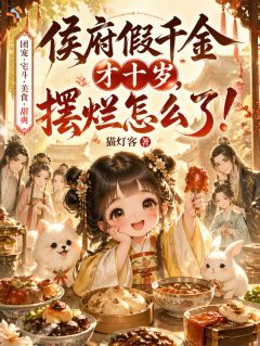《侯府假千金才十岁，摆烂怎么了！》大结局免费阅读 第9章