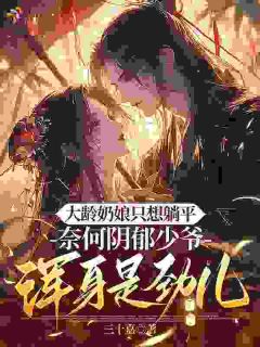 主角是大龄奶娘只想躺平，阴郁少爷浑身是劲儿的小说 第5章