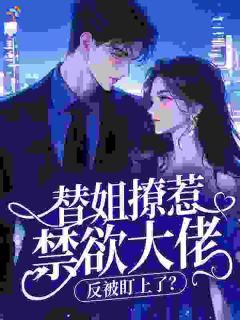 《穿越七零，帮姐撩军官他却盯上我》白芍张宴平全文精彩阅读
