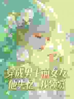 穿成男主前女友，他失忆，我领赏全本资源 温以宁沈砚清完整未删减版