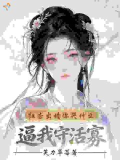 《逼我守活寡，红杏出墙你哭什么？》沈妩顾明渊章节目录免费阅读