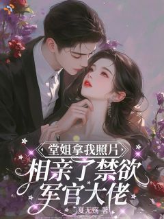 《是你拿我照片相亲，我嫁他你哭什么》小说章节在线试读 第8章