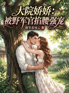《活阎王的暗恋：从一年前就开始算计》小说免费阅读 《活阎王的暗恋：从一年前就开始算计》最新章节列表