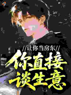 陆羽苏静雯全集免费在线阅读（让你当房东，你直接谈生意？）
