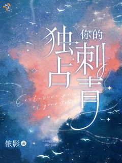 《宋妍江明舟》小说章节列表精彩阅读 独占你的刺青小说全文