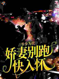 杨芊羽侯冽侯先生他步步为营小说精彩章节免费试读