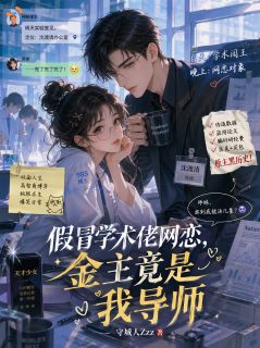 苏棠沈渡清小说 假冒学术佬网恋，金主竟是我导师(苏棠沈渡清)小说阅读
