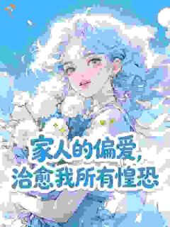 林小满林彦舟精彩章节小说免费试读地址 主角家人的偏爱，治愈我所有惶恐