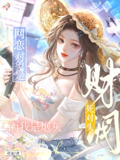 《江淮绾司叙白》小说章节目录精彩试读 网恋对象是财阀死对头而我是炮灰小说全文
