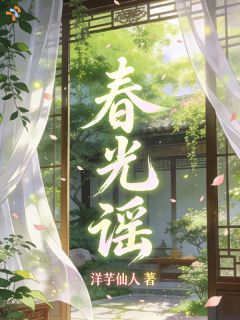 岑春谣宋玄光精彩章节 春光谣全章节阅读