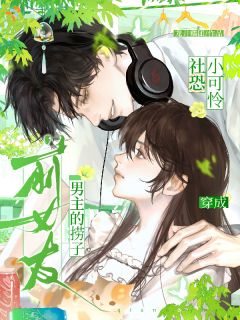 社恐小可怜穿成男主的捞子前女友小说试读 书瑜司以珩小说全文章节列表