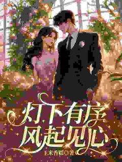 《灯下有序，风起见心》许沅柠沈钧聿全文阅读