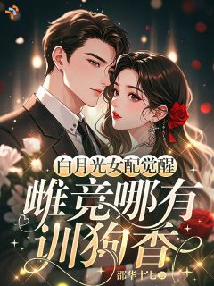 《江黛祁霆宴》免费阅读 白月光女配觉醒：雌竞哪有训狗香小说免费试读