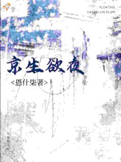 京生欲夜精彩章节 薛漾江柏生第8章全章节阅读