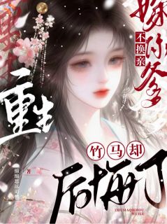 姜枝枝蔺沉舟主角重生不换亲嫁你爹，竹马却后悔了小说完整版全文在线阅读