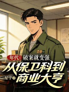 年代，破案就变强，从保卫科到商业大亨赵旭东王秀娥小说精彩内容免费试读
