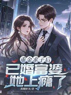 重金求子后，已婚富婆她上瘾了最新章节 叶辰沈天大结局免费在线阅读