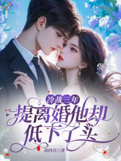 《姜禾裴靳寒》小说全文精彩试读 冷战三年，提离婚他却低下了头小说全文