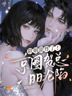 《联姻甜炸了！京圈贺总日日沦陷》小说章节免费阅读 宋予蓝贺臻小说全文