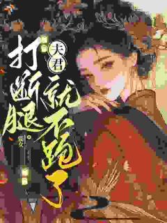 打断腿，夫君就不跑了全文阅读 罗素娘江厌小说章节目录