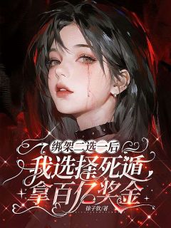 《傅家川张清瑶》绑架二选一后，我选择死遁拿百亿奖金免费试读