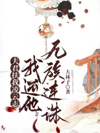 萧策野婉婉大结局在线阅读 夫君扶我凌云志，我还他九族连诛免费阅读