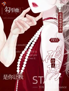 《是你让我勾引他，现在破什么防》完结版免费阅读 《是你让我勾引他，现在破什么防》最新章节目录