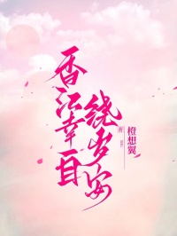 《香江幸自绕岁安》江晚晚苏茜安全文精彩阅读
