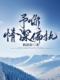 《予你情深偏执》小说全文在线阅读 江野江雨 第五章小说阅读