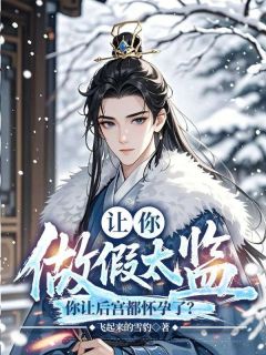 《宁不凡王采薇》小说章节在线试读 让你做假太监，你让后宫都怀孕了？小说阅读