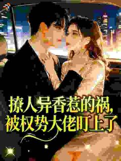 体香撩人：勾得霸总疯上瘾沈玉漱陆承泽by爱吃圣女果沈琳琳在线阅读