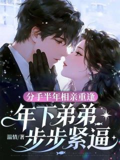 分手半年相亲重逢,年下弟弟步步紧逼小说完整版在线阅读（主角宋尔靳寒舟）