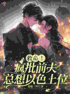 《姜愿司冥寒》小说章节列表免费阅读 救命！疯批前夫总想以色上位小说阅读