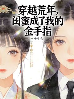 《穿越荒年，闺蜜成了我的金手指》小说全文在线试读 林粥宋可 第12章 会有人买吗？小说全文