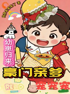我一喊，豪门爸爸秒变女儿奴小说阅读 我一喊，豪门爸爸秒变女儿奴小说团团苏宣晚