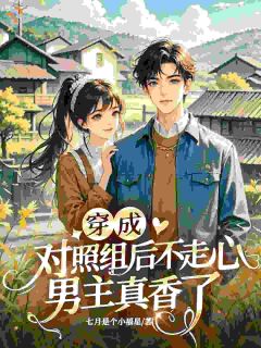 穿成对照组后不走心，男主真香了全文精彩章节在线阅读（沈若棠顾长宁）