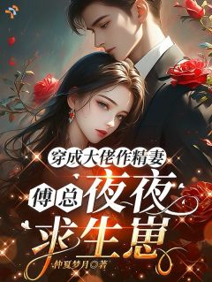 《穿成大佬作精妻，傅总夜夜求生崽》南嫣傅斯年小说精彩内容在线阅读
