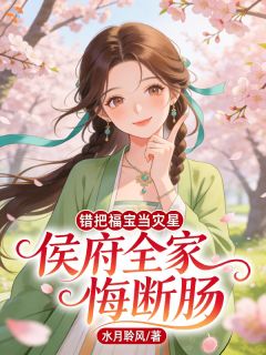 《沈初云秦南书》错把福宝当灾星，侯府全家悔断肠全文免费阅读