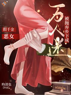 《假千金恶女被抛弃乡下成万人迷》完结版精彩阅读 《假千金恶女被抛弃乡下成万人迷》最新章节列表