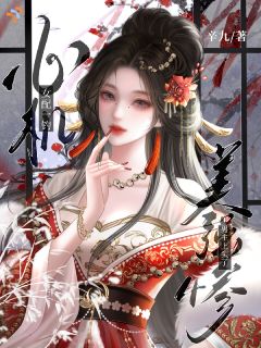 《心机女配一钓，美强惨男主上头了》小说章节目录在线试读 云冉裴既川小说阅读