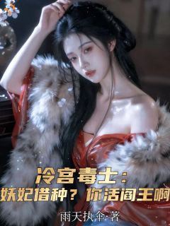 徐平柳如烟完整目录在线阅读 (冷宫毒士：妖妃借种？你活阎王啊) 大结局无弹窗
