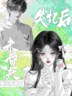 楚婳傅砚辞全文阅读 失忆后错认未婚夫小说章节目录
