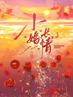 《元婧秦灼帆》全文免费章节在线试读 小婚长情小说