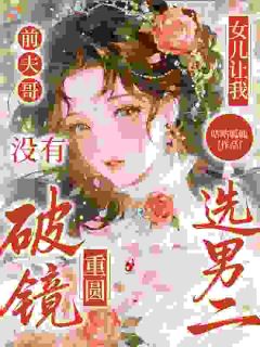 《沈曦周池宴》小说全集免费在线阅读（前夫哥,没有破镜重圆,女儿让我选男二）