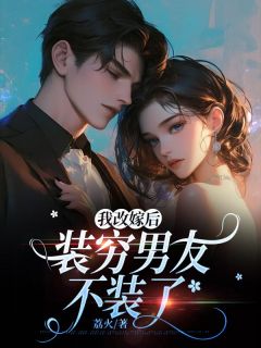 我改嫁后，装穷男友不装了林柚霍沐阳 我改嫁后，装穷男友不装了在线阅读