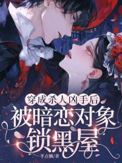 穿成杀人凶手后，被暗恋对象锁黑屋免费阅读(沈悯祁妄小说全本资源) 无广告