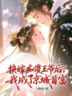 《魏皓雪姜承璟》换嫁痴傻王爷后，我成了京城首富精彩章节在线阅读