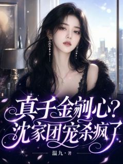 真千金剜心？沈家团宠杀疯了姜眠王司宴大结局在线阅读