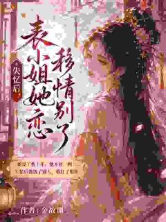 失忆后，表小姐她移情别恋了陆时薇萧驰小说免费试读全文章节目录精彩章节