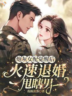 霍锦瑟顾景之全文免费阅读 炮灰女配觉醒后，火速退婚甩瞎男小说大结局无弹窗
